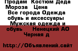 Продам. Костюм Деда Мороза › Цена ­ 15 000 - Все города Одежда, обувь и аксессуары » Мужская одежда и обувь   . Ненецкий АО,Черная д.